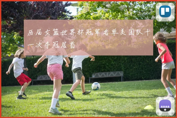 历届女篮世界杯冠军名单美国队十一次夺冠居首