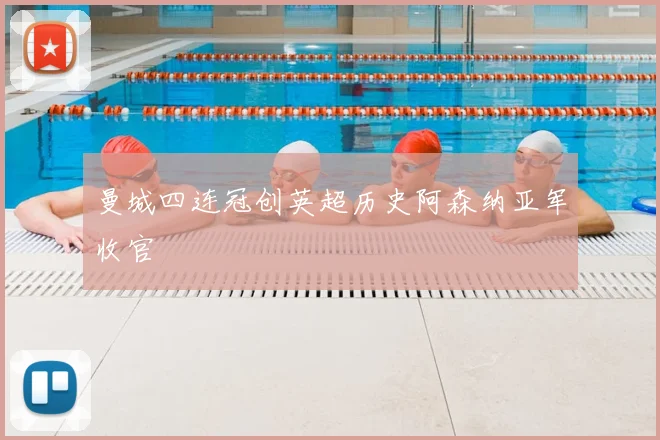 曼城四连冠创英超历史阿森纳亚军收官