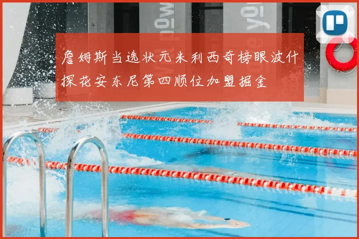 詹姆斯当选状元米利西奇榜眼波什探花安东尼第四顺位加盟掘金