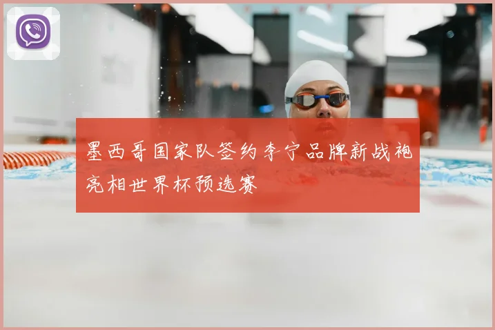 墨西哥国家队签约李宁品牌新战袍亮相世界杯预选赛