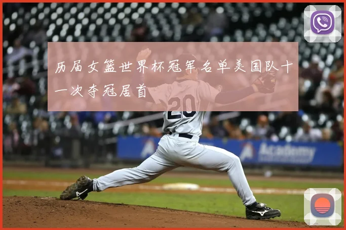 历届女篮世界杯冠军名单美国队十一次夺冠居首