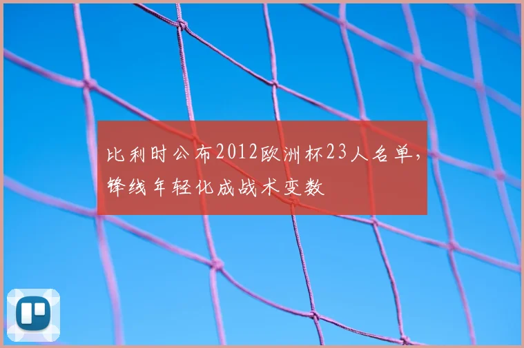 比利时公布2012欧洲杯23人名单，锋线年轻化成战术变数