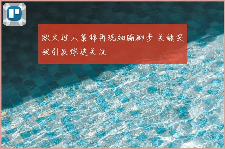 欧文过人集锦再现细腻脚步 关键突破引发球迷关注