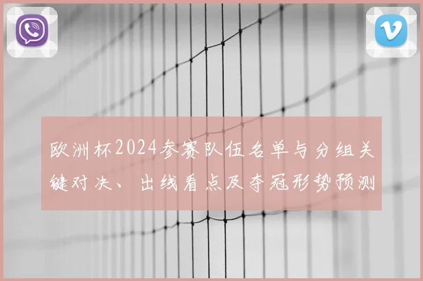 欧洲杯2024参赛队伍名单与分组关键对决、出线看点及夺冠形势预测