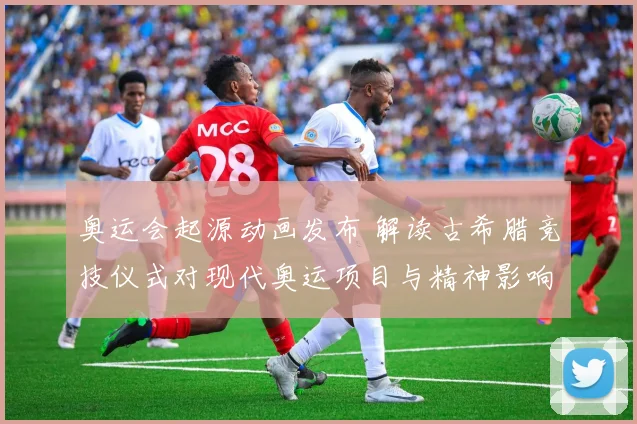 奥运会起源动画发布 解读古希腊竞技仪式对现代奥运项目与精神影响