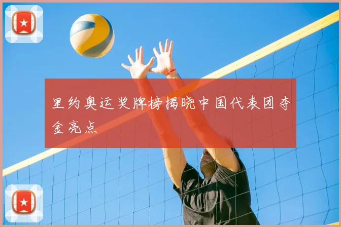 里约奥运奖牌榜揭晓中国代表团夺金亮点