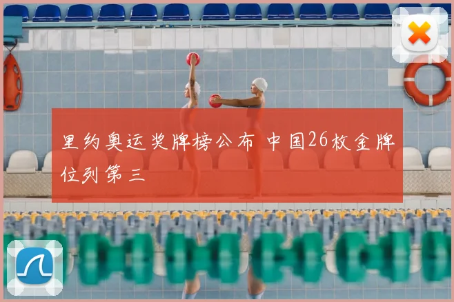 里约奥运奖牌榜公布 中国26枚金牌位列第三