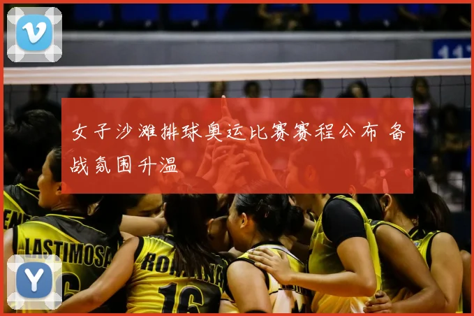 女子沙滩排球奥运比赛赛程公布 备战氛围升温