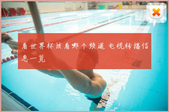 看世界杯该看哪个频道 电视转播信息一览