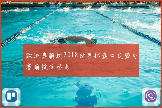 欧洲盘解析2018世界杯盘口走势与赛前投注参考